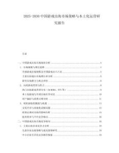 2025-2030中國(guó)游戲出海市場(chǎng)策略與本土化運(yùn)營(yíng)研究報(bào)告