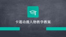 卡通動(dòng)漫人物教學(xué)教案