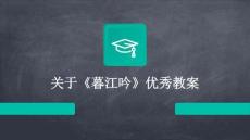 關(guān)于《暮江吟》優(yōu)秀教案