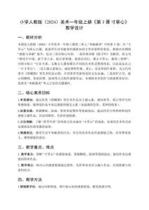 小學(xué)人教版（2024）美術(shù)一年級上冊第二單元 奉獻(xiàn)最美《第3課 寸草心》教學(xué)設(shè)計(jì)