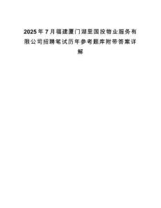2025年7月福建厦门湖里国投物业服务有限公司招聘笔试历年参考题库附带答案详解
