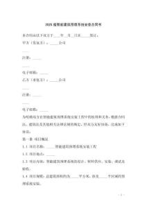 2025版智能建筑預(yù)埋系統(tǒng)安裝合同書