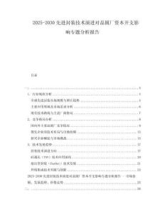 2025-2030先進(jìn)封裝技術(shù)演進(jìn)對晶圓廠資本開支影響專題分析報(bào)告