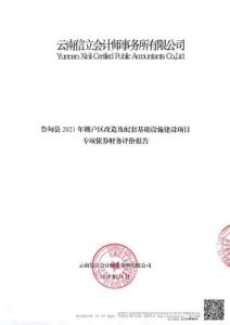 云信立審字〔2025〕第169號(hào)-魯?shù)榭h2021年棚戶區(qū)改造及配套基礎(chǔ)設(shè)施建設(shè)項(xiàng)目