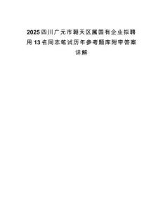 2025四川廣元市朝天區(qū)屬國有企業(yè)擬聘用13名同志筆試歷年參考題庫附帶答案詳解