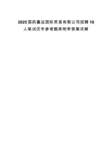 2025國藥嘉遠國際貿易有限公司招聘10人筆試歷年參考題庫附帶答案詳解