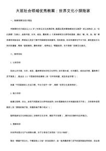大班社會領(lǐng)域優(yōu)秀教案：世界文化小探險家