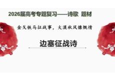 2026屆高考專題復習——詩歌題材：邊塞征戰詩