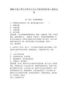 2025內(nèi)蒙古鄂爾多斯市天安公交集團(tuán)招聘20人模擬試卷及答案詳解（奪冠系列）