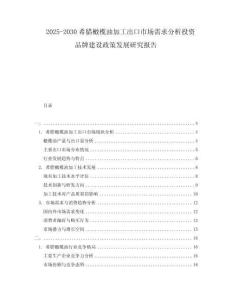 2025-2030希臘橄欖油加工出口市場需求分析投資品牌建設政策發展研究報告