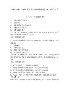 2025安徽中醫(yī)藥大學(xué)專職輔導(dǎo)員招聘10人模擬試卷附答案詳解