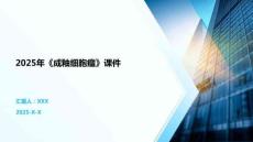 2025年《成釉細(xì)胞瘤》課件