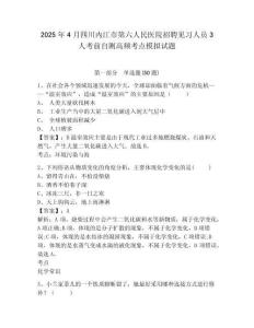 2025年4月四川內(nèi)江市第六人民醫(yī)院招聘見(jiàn)習(xí)人員3人考前自測(cè)高頻考點(diǎn)模擬試題及答案詳解（各地真題）