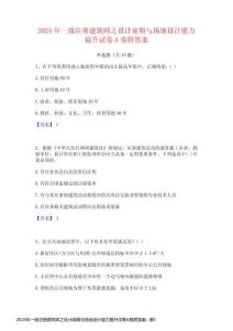 2024年一級注冊建筑師之設(shè)計(jì)前期與場地設(shè)計(jì)能力提升試卷A卷附答案