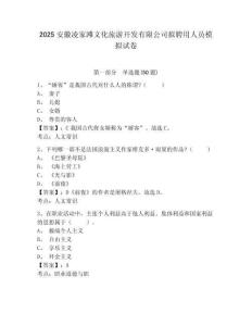 2025安徽凌家灘文化旅游開發(fā)有限公司擬聘用人員模擬試卷及參考答案詳解1套