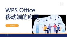 WPSOffice办公应用案例教程：WPSOffice移动端的应用PPT教学课件