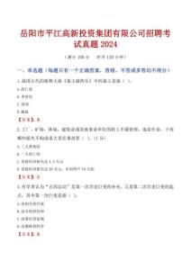 岳陽(yáng)市平江高新投資集團(tuán)有限公司招聘考試真題2024