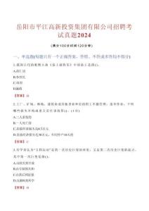 岳陽(yáng)市平江高新投資集團(tuán)有限公司招聘考試真題2024