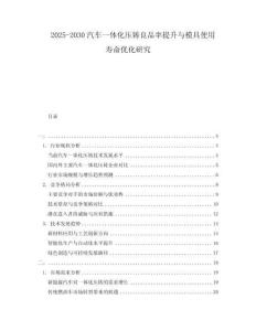 2025-2030汽車一體化壓鑄良品率提升與模具使用壽命優(yōu)化研究