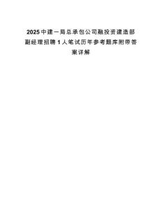 2025中建一局總承包公司融投資建造部副經(jīng)理招聘1人筆試歷年參考題庫(kù)附帶答案詳解