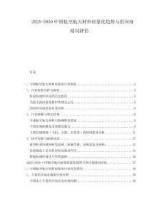 2025-2030中國航空航天材料輕量化趨勢與供應(yīng)商格局評估