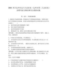 2025四川達(dá)州市達(dá)川人民醫(yī)院（達(dá)州市第三人民醫(yī)院）招聘考前自測(cè)高頻考點(diǎn)模擬試題及答案詳解參考