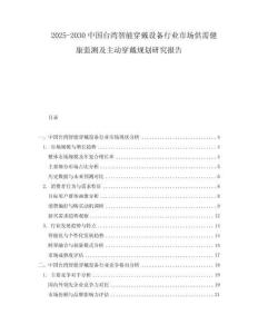 2025-2030中國臺灣智能穿戴設(shè)備行業(yè)市場供需健康監(jiān)測及主動穿戴規(guī)劃研究報(bào)告