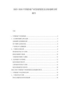 2025-2030中國(guó)游戲產(chǎn)業(yè)發(fā)展現(xiàn)狀及出海戰(zhàn)略分析報(bào)告