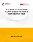 2025年中國交互式應(yīng)用安全測試 (IAST) 軟件行業(yè)市場前景預(yù)測及投資價(jià)值評估分析報(bào)告