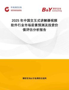 2025年中國交互式講解器視頻軟件行業(yè)市場前景預(yù)測及投資價值評估分析報告