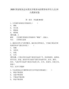 2025國家稅務(wù)總局重慶市稅務(wù)局招聘事業(yè)單位人員21人模擬試卷及答案詳解（易錯(cuò)題）