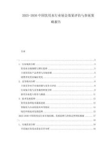 2025-2030中国饮用水行业展会效果评估与参展策略报告