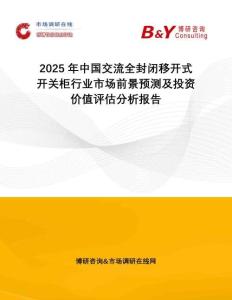 2025年中國交流全封閉移開式開關柜行業(yè)市場前景預測及投資價值評估分析報告