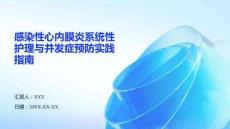 感染性心内膜炎系统性护理与并发症预防实践指南