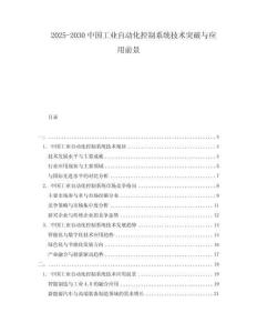 2025-2030中國工業(yè)自動化控制系統(tǒng)技術突破與應用前景