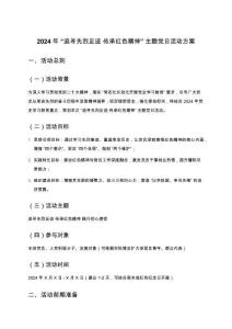 2024年“追尋先烈足跡 傳承紅色精神”主題黨日活動方案