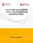 2025年中國產(chǎn)品生命周期管理（PLM）行業(yè)市場前景預(yù)測及投資價值評估分析報告