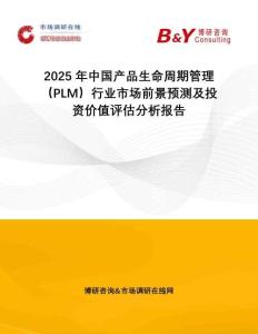 2025年中國產(chǎn)品生命周期管理（PLM）行業(yè)市場前景預(yù)測及投資價值評估分析報告