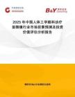 2025年中國(guó)人體工學(xué)眼科診療顯微鏡行業(yè)市場(chǎng)前景預(yù)測(cè)及投資價(jià)值評(píng)估分析報(bào)告