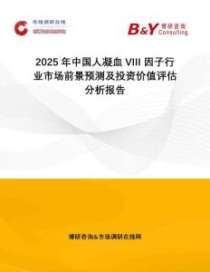 2025年中國人凝血VIII 因子行業(yè)市場前景預(yù)測及投資價值評估分析報告