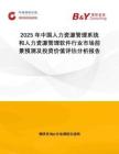2025年中國人力資源管理系統(tǒng)和人力資源管理軟件行業(yè)市場前景預(yù)測及投資價值評估分析報告