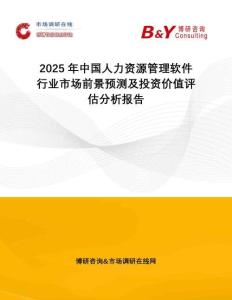 2025年中國(guó)人力資源管理軟件行業(yè)市場(chǎng)前景預(yù)測(cè)及投資價(jià)值評(píng)估分析報(bào)告