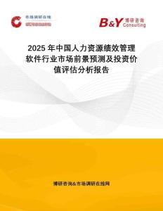 2025年中國(guó)人力資源績(jī)效管理軟件行業(yè)市場(chǎng)前景預(yù)測(cè)及投資價(jià)值評(píng)估分析報(bào)告