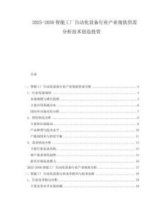 2025-2030智能工廠自動化設備行業(yè)產(chǎn)業(yè)現(xiàn)狀供需分析技術創(chuàng)造投資