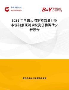 2025年中國(guó)人均寵物數(shù)量行業(yè)市場(chǎng)前景預(yù)測(cè)及投資價(jià)值評(píng)估分析報(bào)告