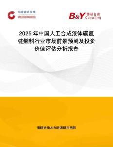 2025年中國(guó)人工合成液體碳?xì)滏溔剂闲袠I(yè)市場(chǎng)前景預(yù)測(cè)及投資價(jià)值評(píng)估分析報(bào)告