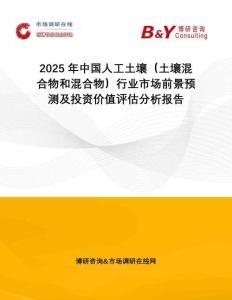 2025年中國人工土壤（土壤混合物和混合物）行業(yè)市場前景預(yù)測及投資價值評估分析報告