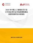 2025年中國人工智能在芯片設(shè)計中的應(yīng)用行業(yè)市場前景預(yù)測及投資價值評估分析報告