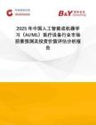 2025年中國人工智能或機器學(xué)習(xí)（AI ML）醫(yī)療設(shè)備行業(yè)市場前景預(yù)測及投資價值評估分析報告