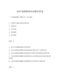 2025最新版政治試題及答案